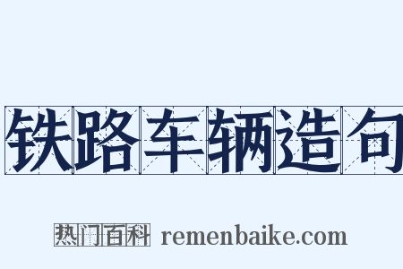 铁路车辆造句是什么意思的图片
